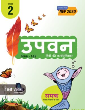 Samar Series | Hindi Workbook | Grade-2 | Term 1