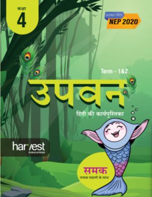Samar Series | Hindi Workbook | Grade-4 | Term 1